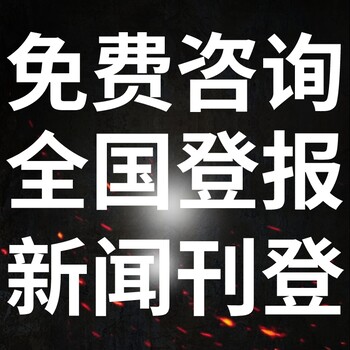 万州时报登报多少钱,联系方式