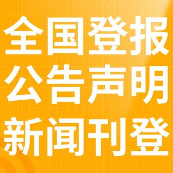 江苏工人报广告部登报联系电话