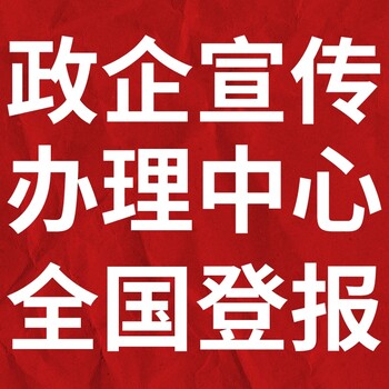 周口晚报登报多少钱,联系方式