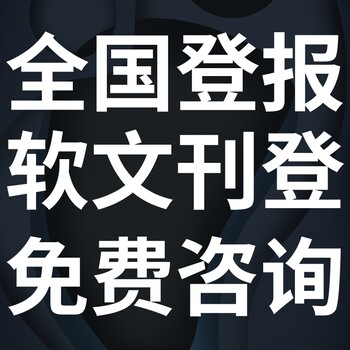 格尔木日报广告部登报电话