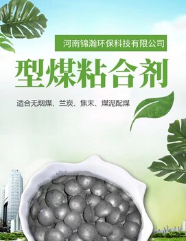 许昌民用型煤粘合剂冷热强度达标选锦瀚