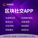 区块社交App开发，钱包+即时通讯App开发