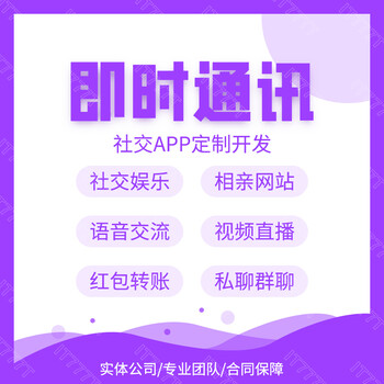 社交App开发，IM即时通讯系统开发，聊天App开发