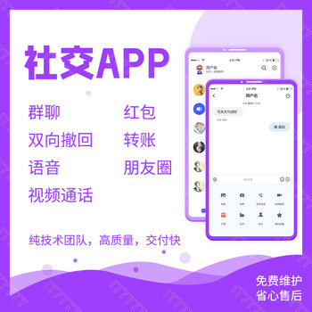 社交App开发，IM即时通讯系统开发，聊天App开发