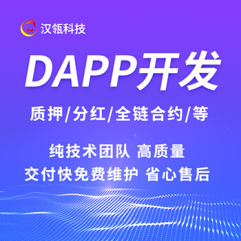 广州Dapp开发广州dapp系统开发开发dapp系统