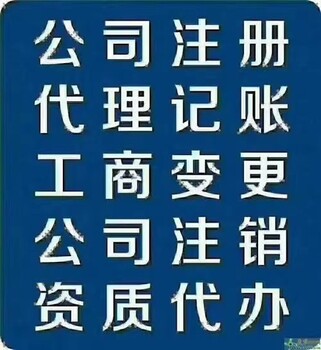 工商注册、代理记账