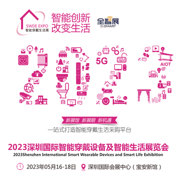 2023十一届深圳国际智能穿戴设备及智能生活展览会