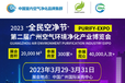 2023二届中国（广州）环境空气净化产业博览会