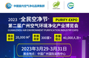 2023二屆中國(guó)（廣州）環(huán)境空氣凈化產(chǎn)業(yè)博覽會(huì)圖片
