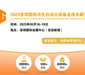 2023深圳国际冲压自动化设备及技术展览会