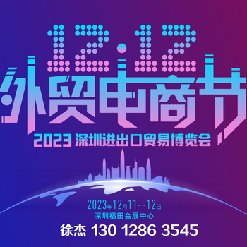2023二届深圳进出口贸易博览会暨双12外贸电商节