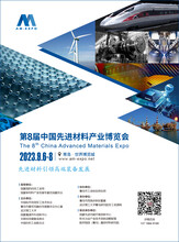 2023八届中国材料产业博览会暨军民两用新材料大会