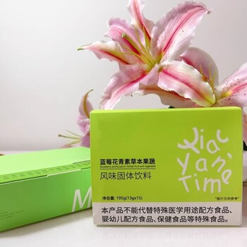 漳州尚源滄食品堂雅俏顏藍莓花青素草本果蔬固體飲料oem