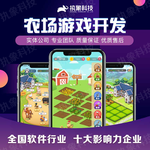 农场游戏开发农场游戏制作公司游戏外包公司养成类游戏开发源码