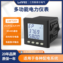 领菲LINFEE江苏斯菲尔LNF72EY-CK三相液晶多功能智能电力仪表