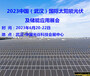 2023中國（武漢）國際太陽能光伏及儲能應用展會