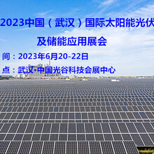 2023中国（武汉）国际太阳能光伏及储能应用展会