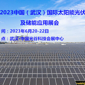 2023中國(guó)（武漢）國(guó)際太陽(yáng)能光伏及儲(chǔ)能應(yīng)用展會(huì)