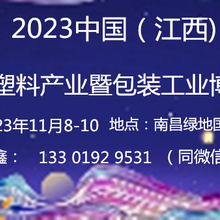 2023江西南昌塑料产业暨包装工业博览会