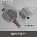锐意纺机LX-A皮辊硬度计用于测试皮辊硬度