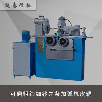 銳意紡機(jī)SA802AG磨皮輥機(jī)適用于粗紗細(xì)紗并條加彈機(jī)皮輥
