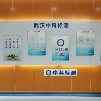 武汉中科标测公共卫生许可证检测