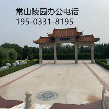 石家莊常山陵園辦公電話園區(qū)地址及墓地價格