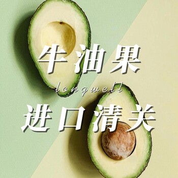 牛油果鱷梨如何進口清關廣州報關代理