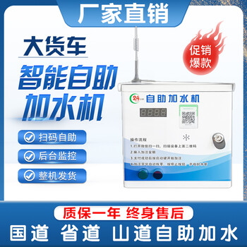 自助掃碼加水大貨車加水機(jī)服務(wù)區(qū)自助加水物流園大貨車加水控制器
