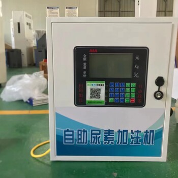 安徽省尿素加注機(jī)廠家，量大優(yōu)惠24h掃碼加注機(jī)尿素機(jī)