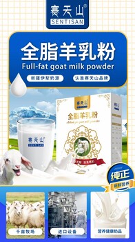 新疆賽天山羊奶粉招商加盟