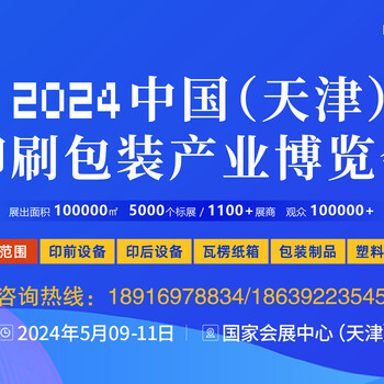 2024天津印刷包装展