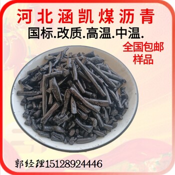 煤瀝青廠家改質(zhì)瀝青高溫瀝青全國免費(fèi)發(fā)樣品聯(lián)系郭經(jīng)理