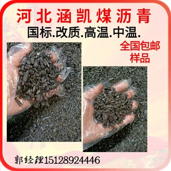 煤瀝青廠家改質(zhì)瀝青高溫瀝青全國免費(fèi)發(fā)樣品聯(lián)系郭經(jīng)理