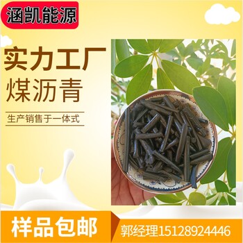 涵凱能源常年出售煤瀝青國標中溫瀝青石墨電材料