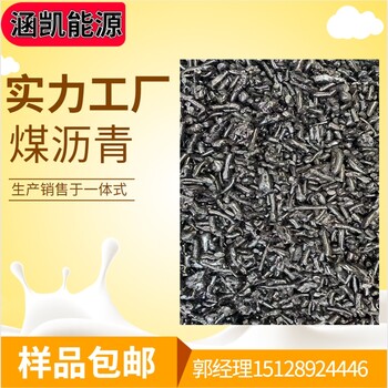 涵凱煤瀝青長期供應中溫瀝青液體瀝青石墨碳素材料粘結劑