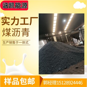 涵凱煤瀝青供應國標中溫瀝青質量常年穩定聯系郭經理