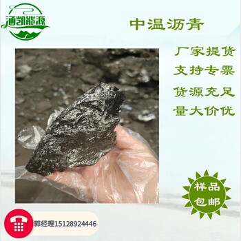 涵凱煤瀝青常年出售中溫瀝青塊狀用于防水油膏使用