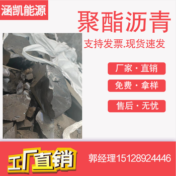 河北涵凱能源煤瀝青聚酯瀝青用于防水材料防水卷材使用