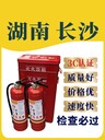 長沙滅火器維保年檢，全新國標(biāo)3c滅火器供應(yīng)。