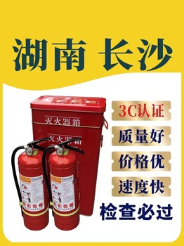 长沙灭火器维保年检，全新国标3c灭火器供应。