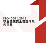 沈阳ISO45001：2018职业健康安全内审员培训报考流程