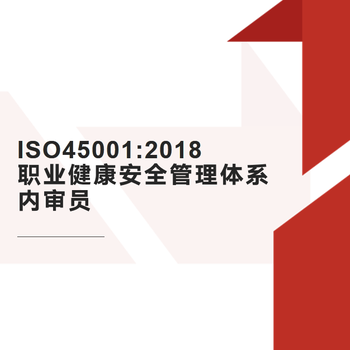 沈阳ISO45001：2018职业健康安全内审员培训报考流程