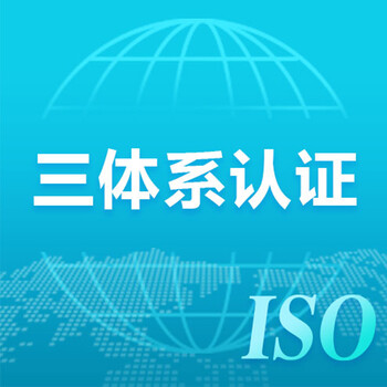 北京iso认证机构iso体系认证公司