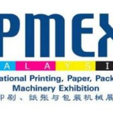 2024年马来西亚印刷及包装展览会IPMEX
