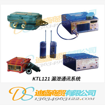 KTL121漏泄通讯系统_煤矿漏泄通讯系统_漏泄通信系统