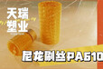 PA610抗腐蚀刷丝，彩色强韧打磨刷丝，抗低温抗冲击抛光刷丝