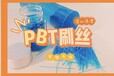 PBT定制抗冲击刷丝、抗静电打磨工业刷丝、彩色尼龙环卫刷毛