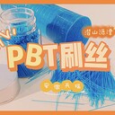 PBT定制抗沖擊刷絲、抗靜電打磨工業(yè)刷絲、彩色尼龍環(huán)衛(wèi)刷毛