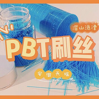 PBT定制抗冲击刷丝、抗静电打磨工业刷丝、彩色尼龙环卫刷毛